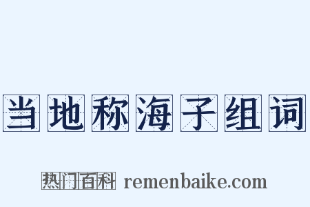 当地称海子组词是什么意思的图片